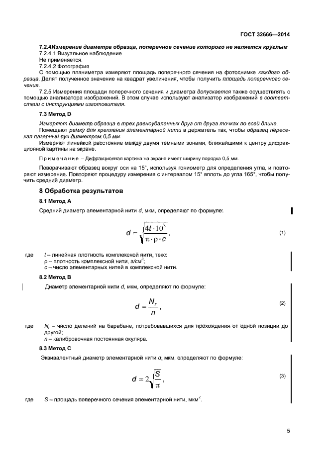 ГОСТ 32666-2014,  8.