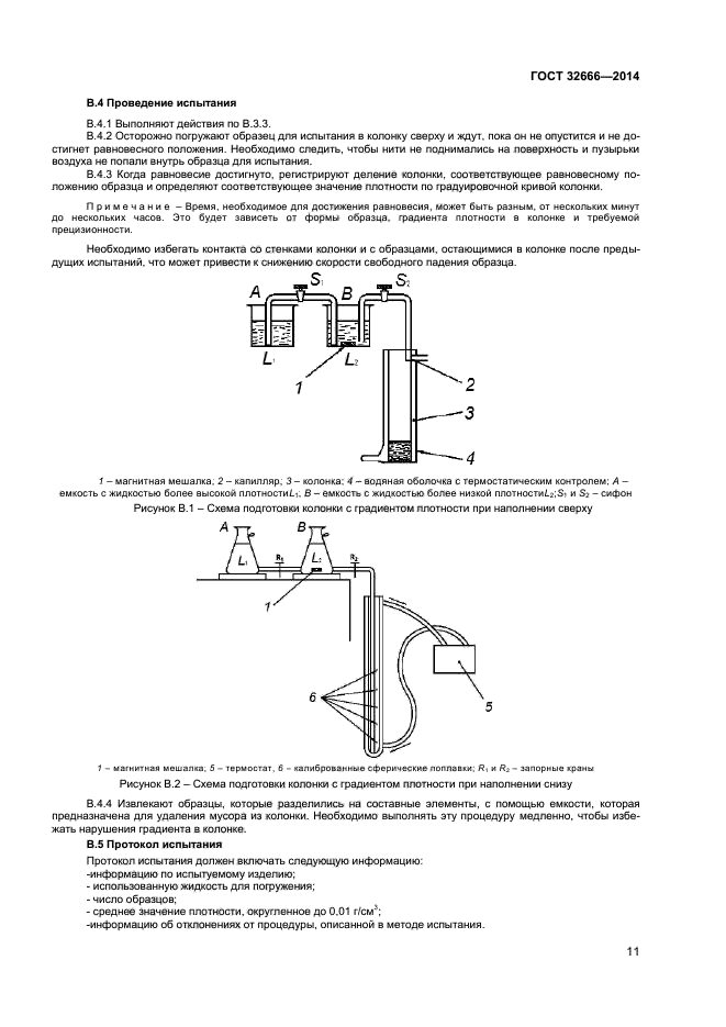 ГОСТ 32666-2014,  14.