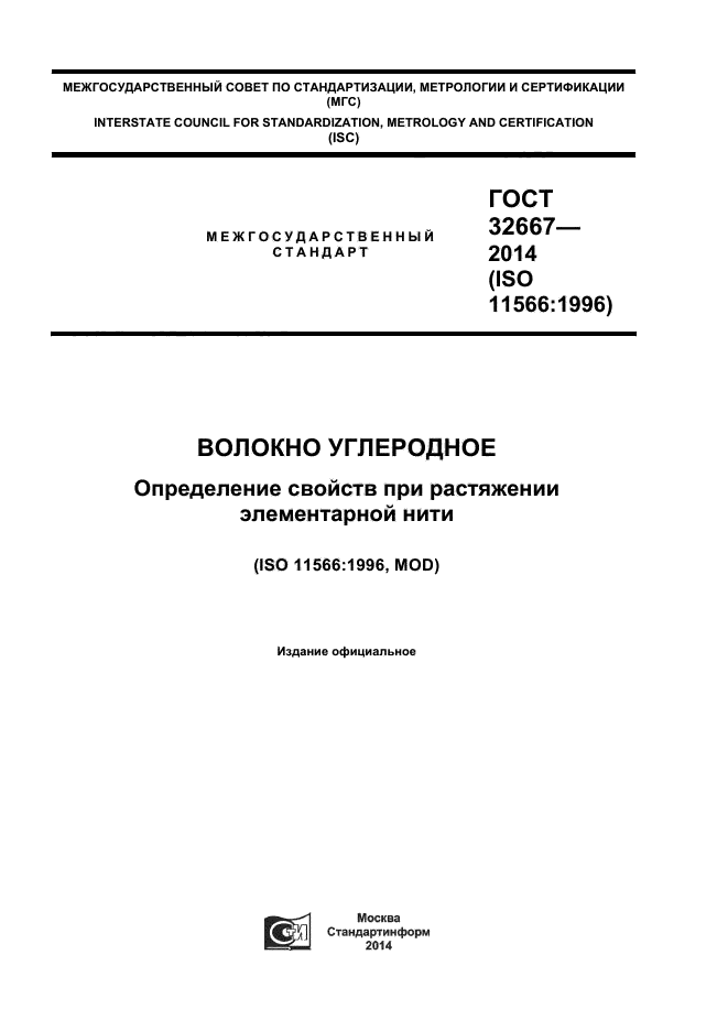 ГОСТ 32667-2014,  1.