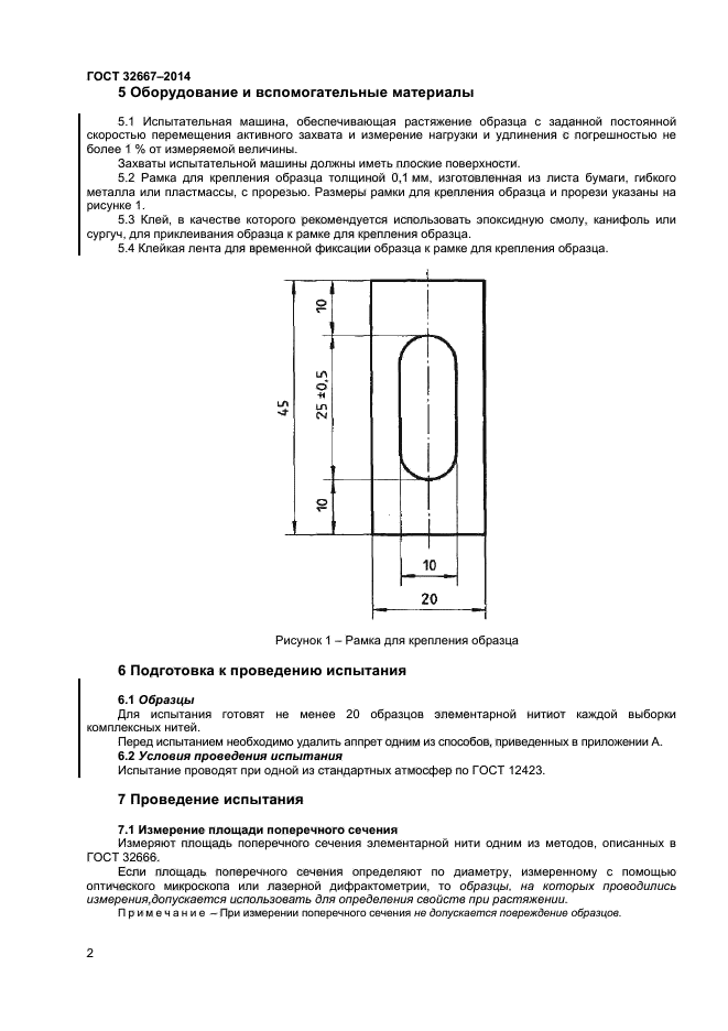 ГОСТ 32667-2014,  5.