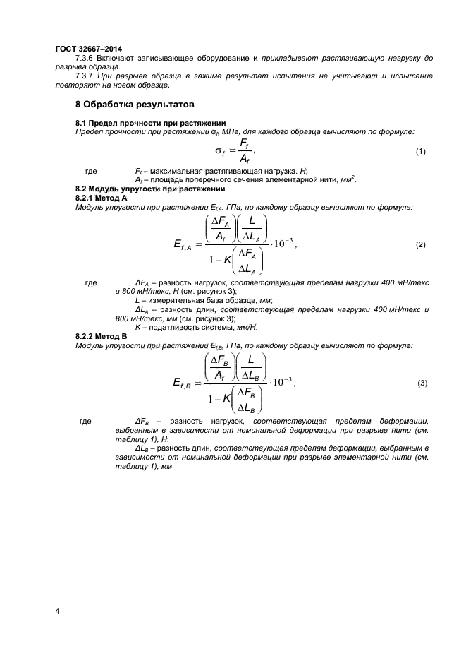 ГОСТ 32667-2014,  7.