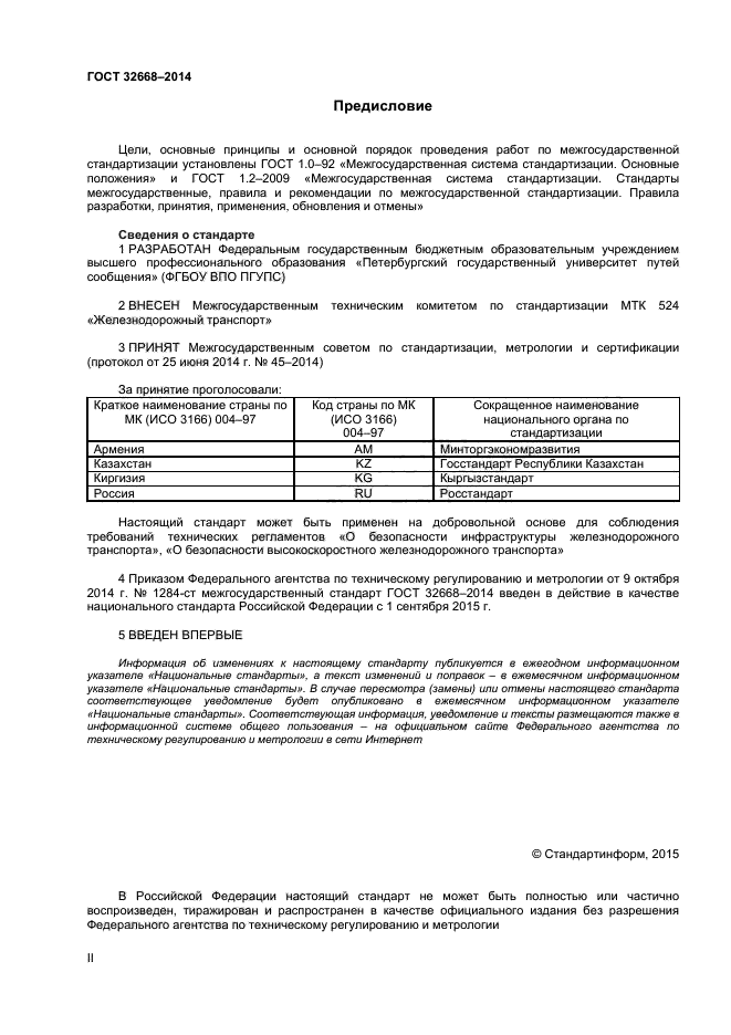 ГОСТ 32668-2014,  2.