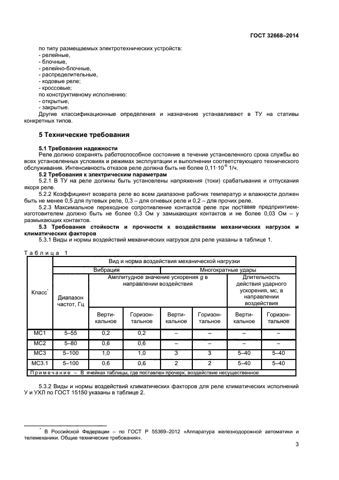 ГОСТ 32668-2014,  5.