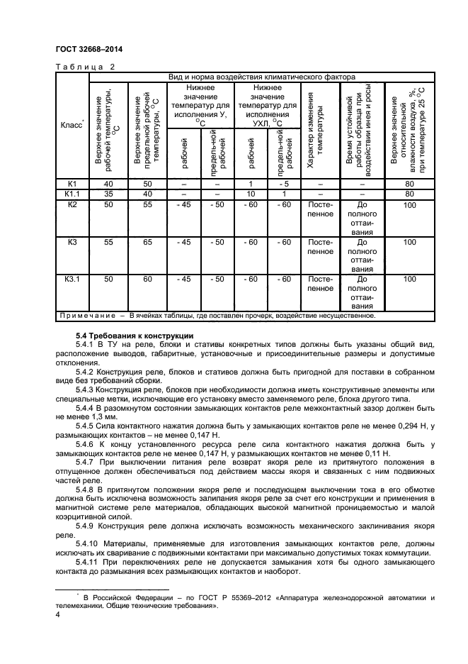 ГОСТ 32668-2014,  6.