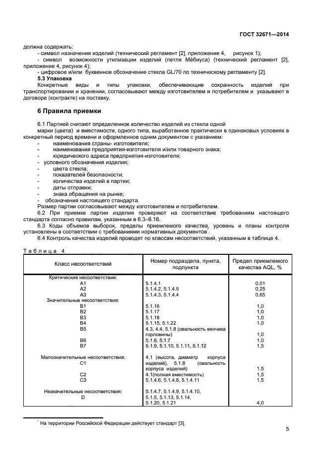 ГОСТ 32671-2014,  7.