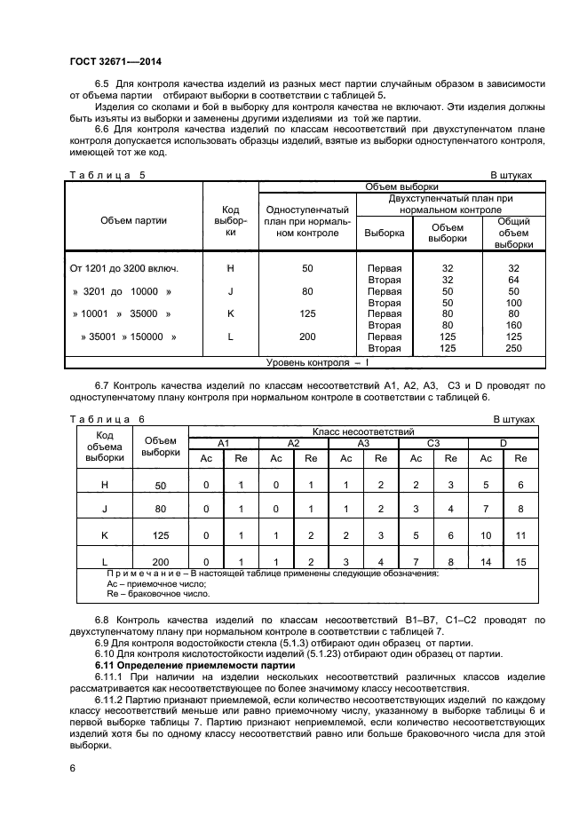 ГОСТ 32671-2014,  8.