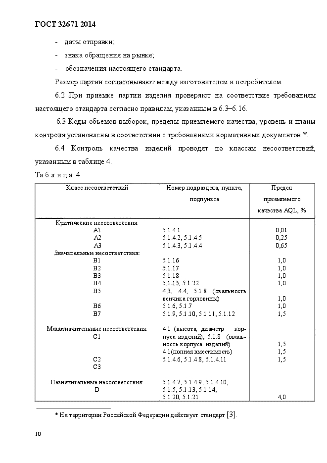 ГОСТ 32671-2014,  14.