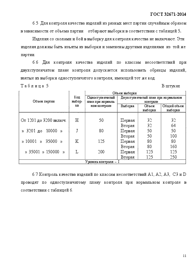 ГОСТ 32671-2014,  15.