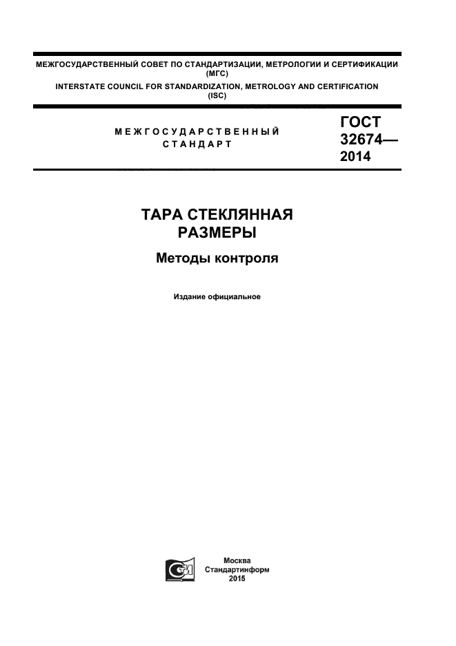 ГОСТ 32674-2014,  1.