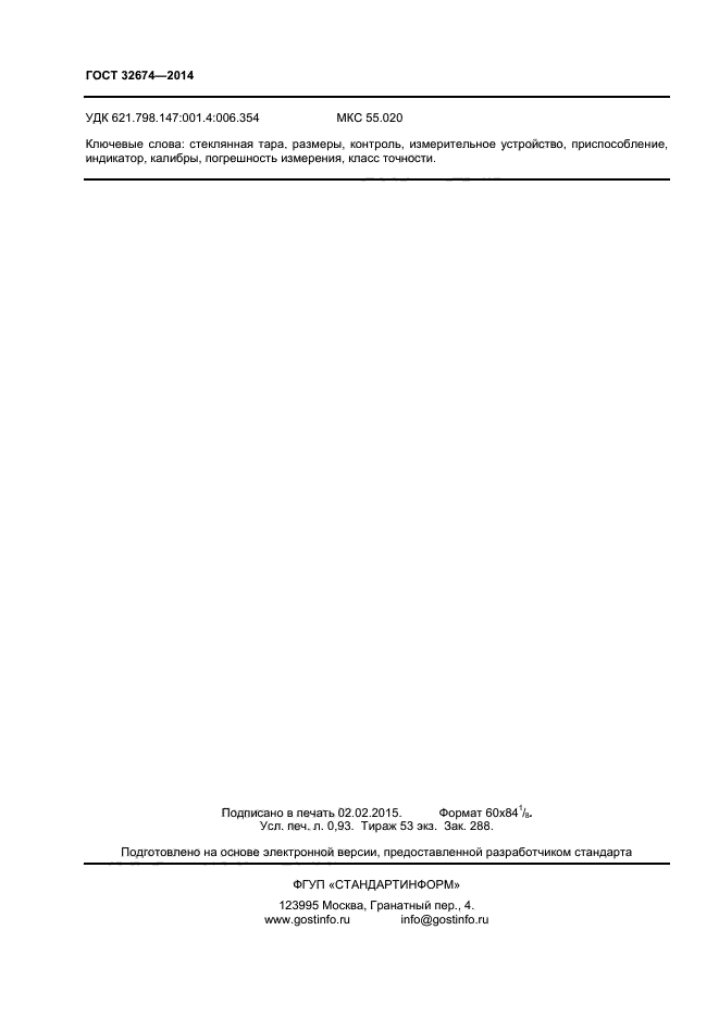 ГОСТ 32674-2014,  8.