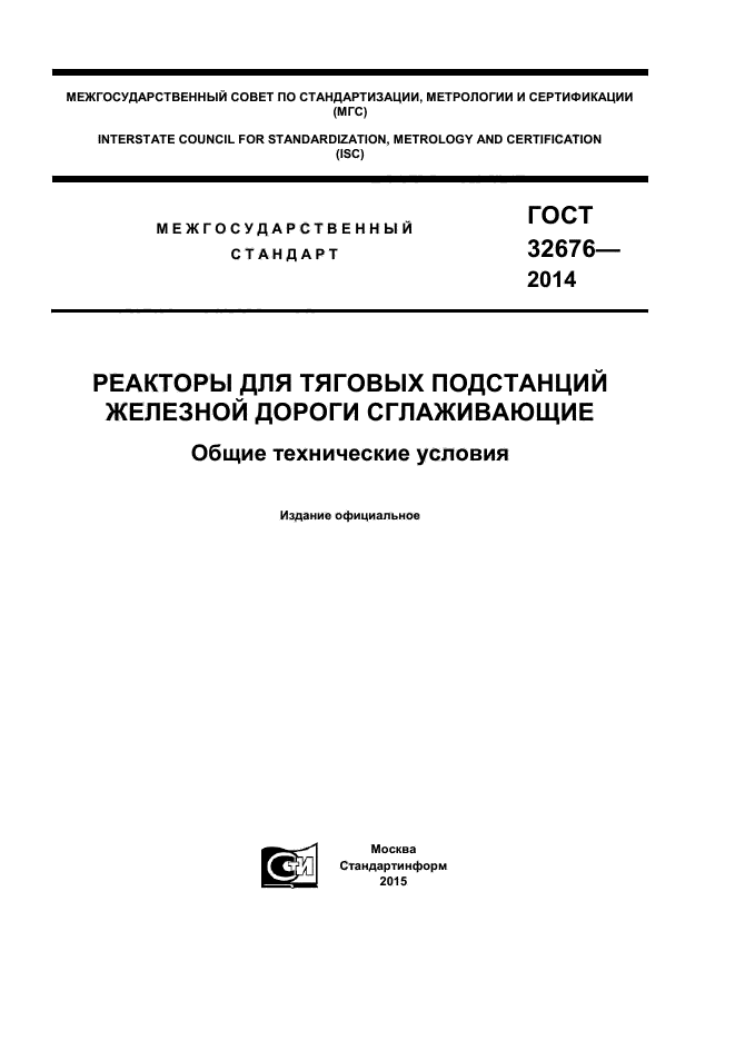 ГОСТ 32676-2014,  1.