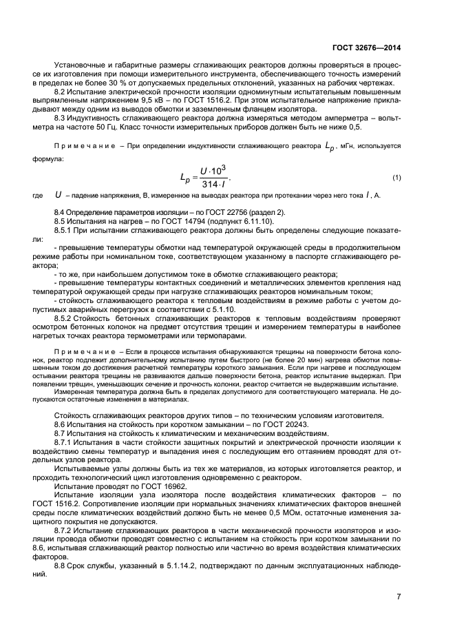 ГОСТ 32676-2014,  9.