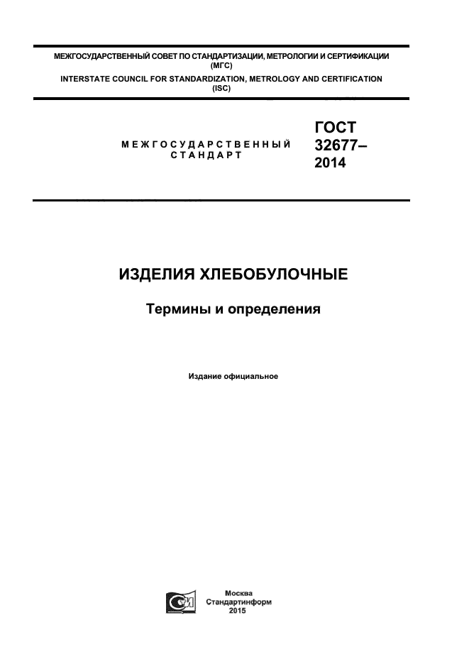 ГОСТ 32677-2014,  1.