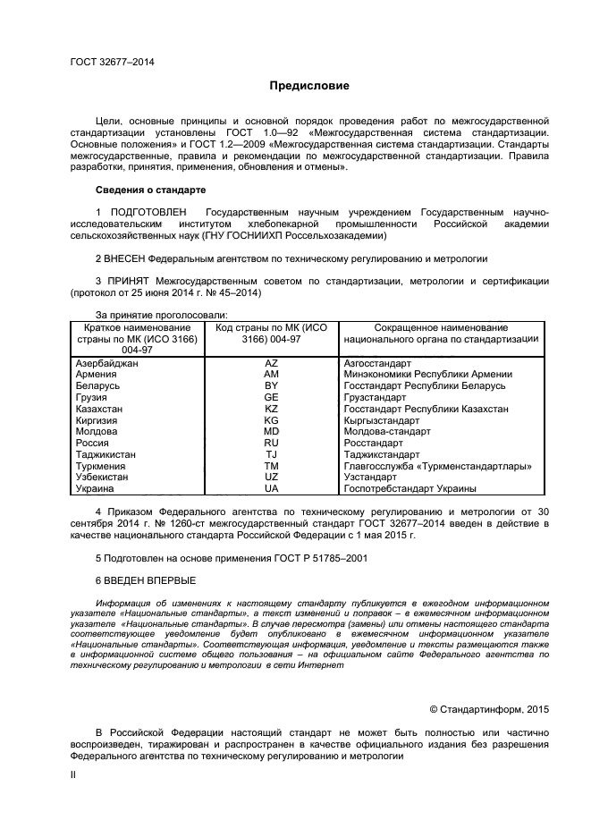 ГОСТ 32677-2014,  2.