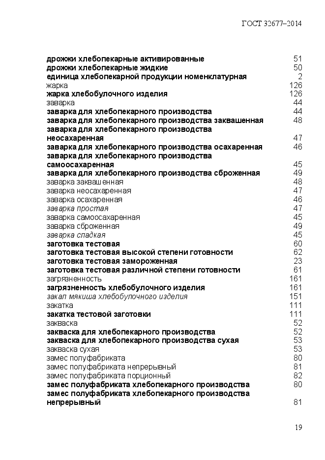 ГОСТ 32677-2014,  24.