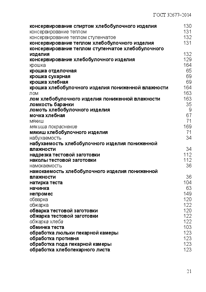 ГОСТ 32677-2014,  26.