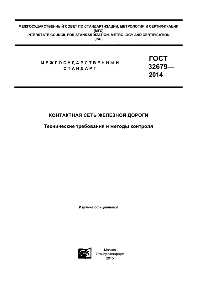 ГОСТ 32679-2014,  1.