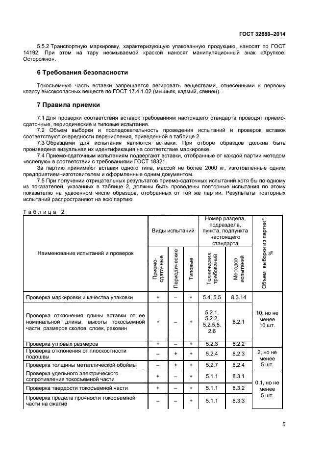 ГОСТ 32680-2014,  7.