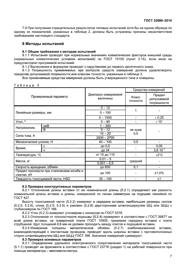 ГОСТ 32680-2014,  9.