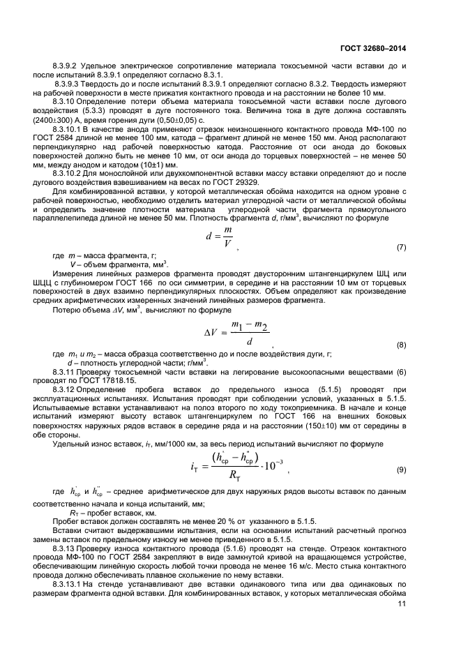 ГОСТ 32680-2014,  13.