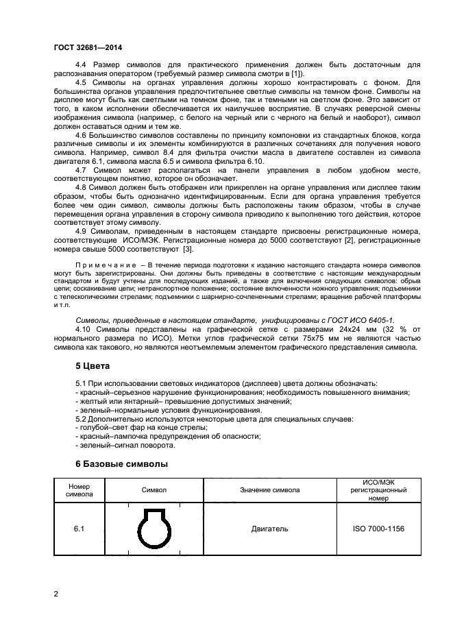 ГОСТ 32681-2014,  6.