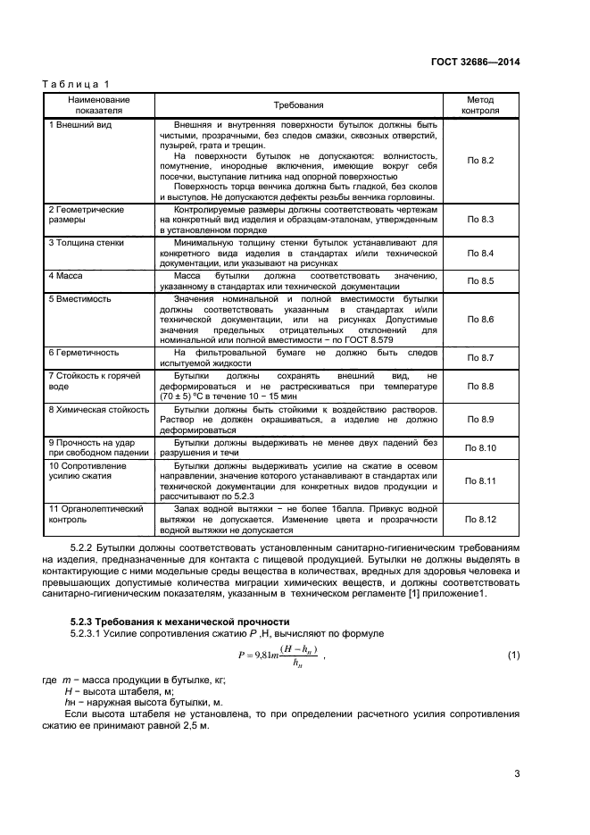 ГОСТ 32686-2014,  5.