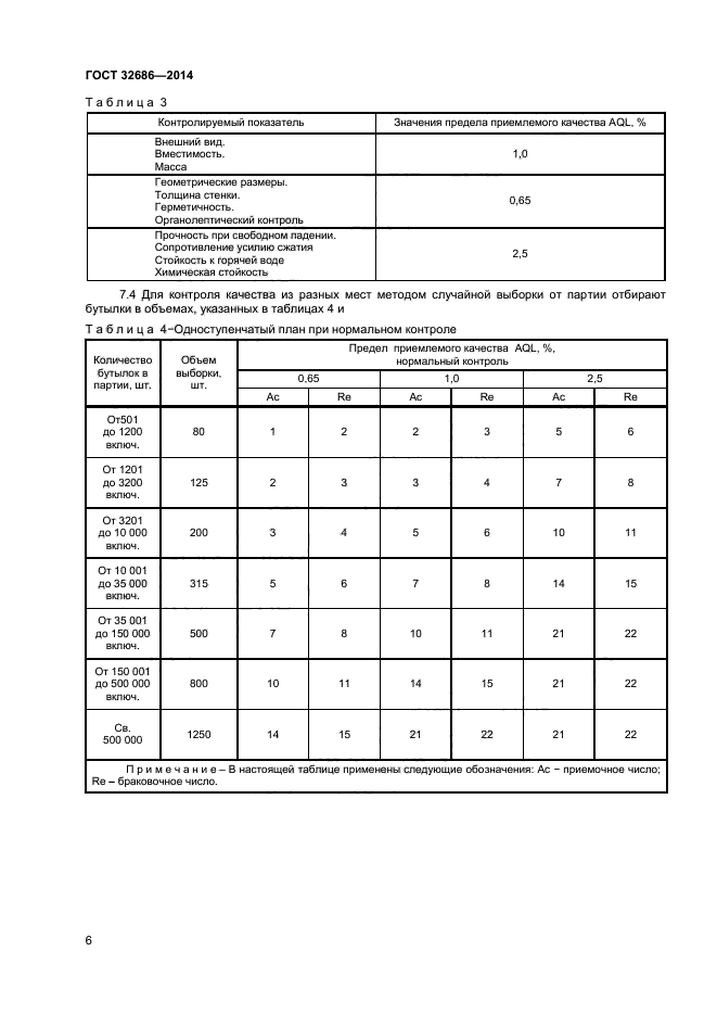 ГОСТ 32686-2014,  8.