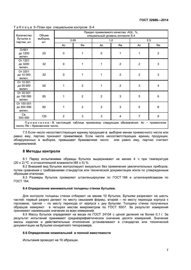 ГОСТ 32686-2014,  9.