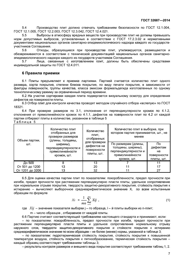 ГОСТ 32687-2014,  9.
