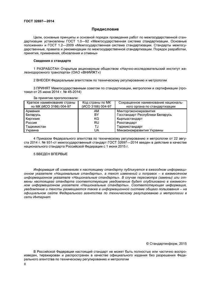 ГОСТ 32697-2014,  2.