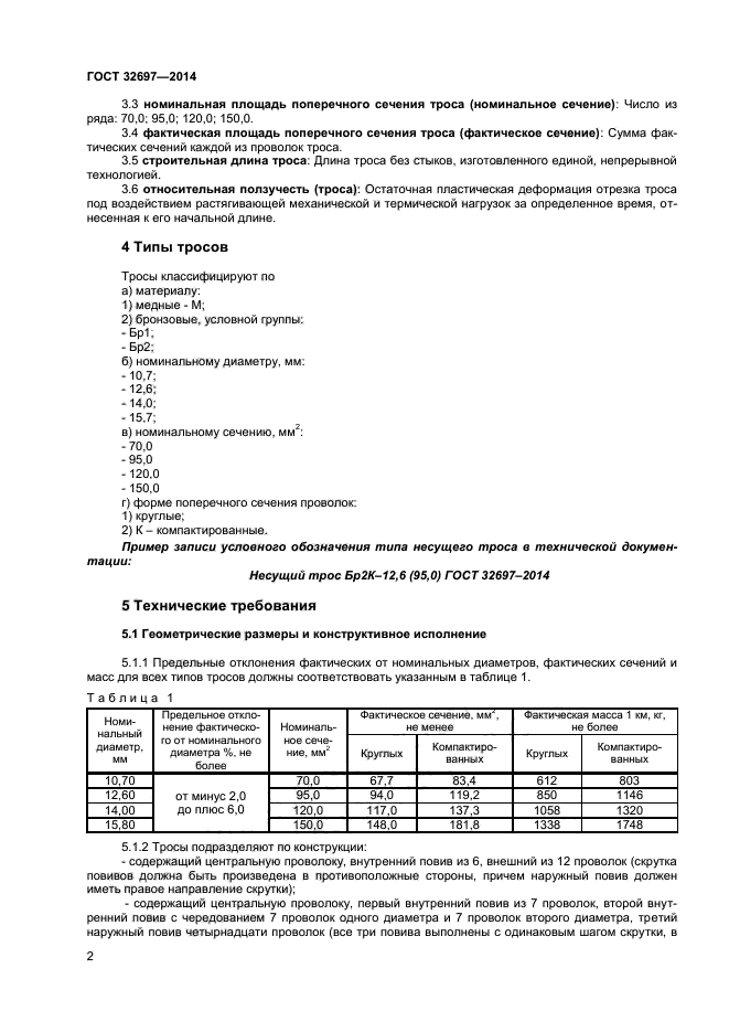 ГОСТ 32697-2014,  4.