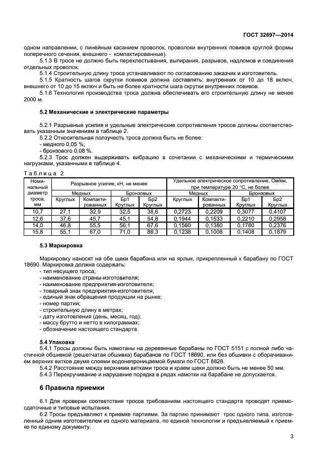 ГОСТ 32697-2014,  5.