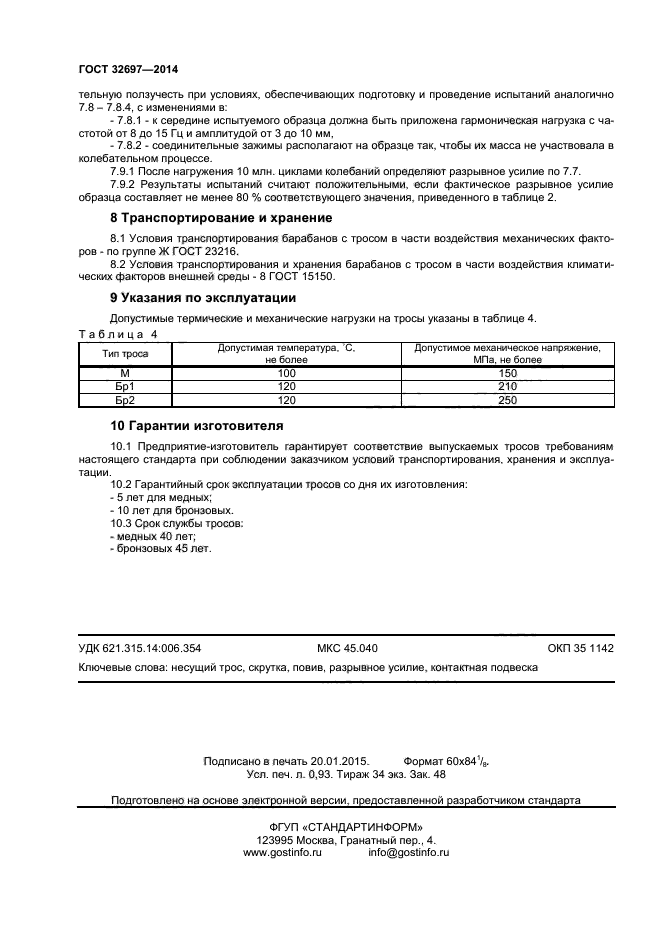 ГОСТ 32697-2014,  8.