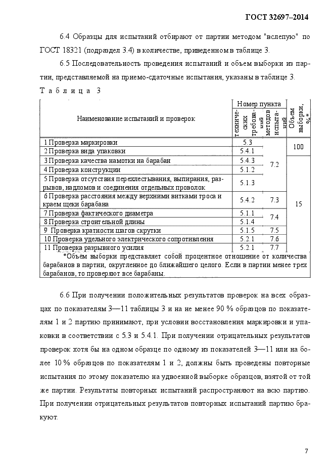 ГОСТ 32697-2014,  10.