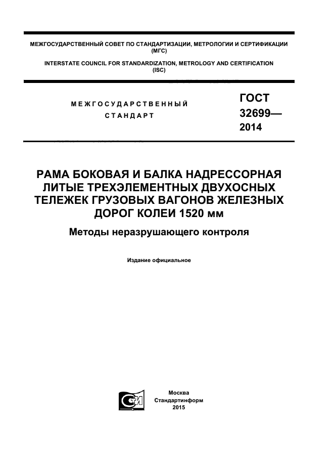 ГОСТ 32699-2014,  1.