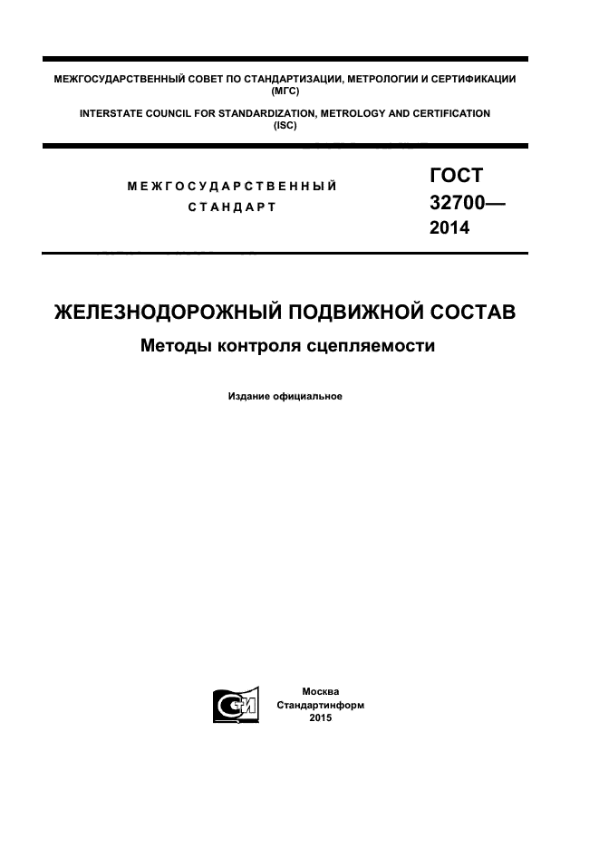 ГОСТ 32700-2014,  1.