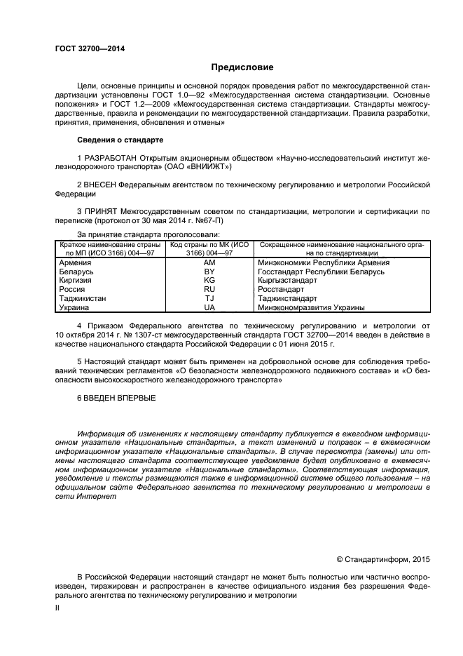 ГОСТ 32700-2014,  2.