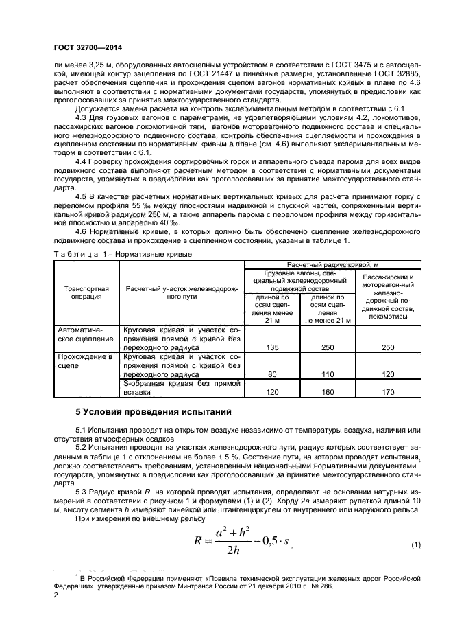 ГОСТ 32700-2014,  4.