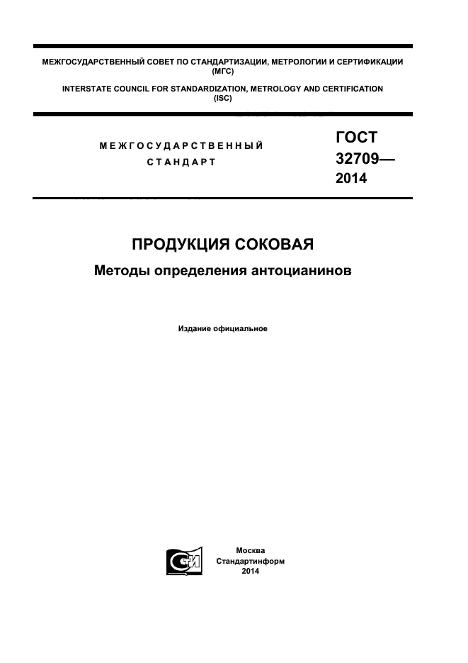 ГОСТ 32709-2014,  1.