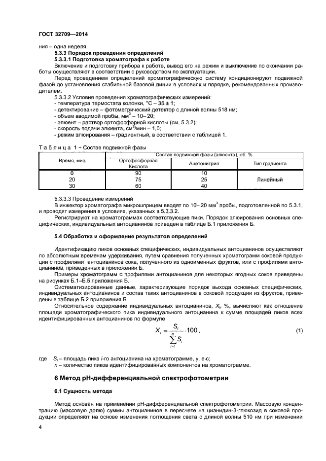 ГОСТ 32709-2014,  6.