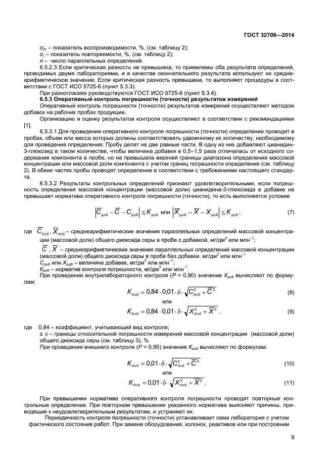 ГОСТ 32709-2014,  11.