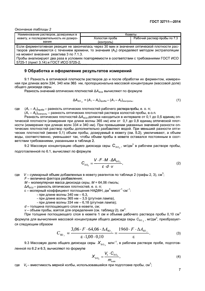 ГОСТ 32711-2014,  9.