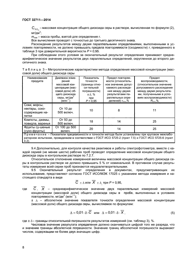 ГОСТ 32711-2014,  10.