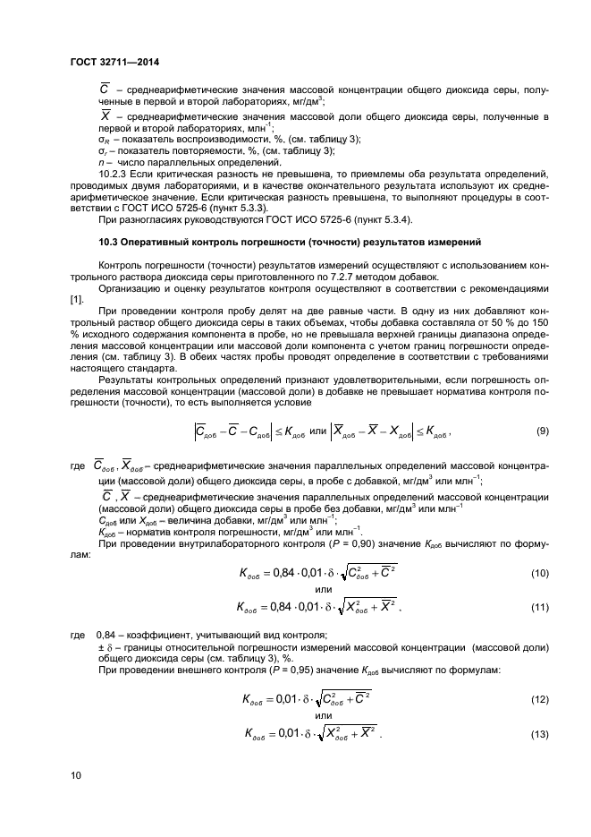 ГОСТ 32711-2014,  12.