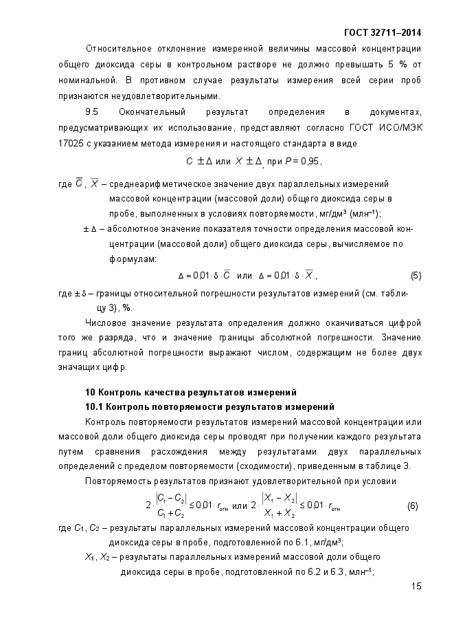 ГОСТ 32711-2014,  19.