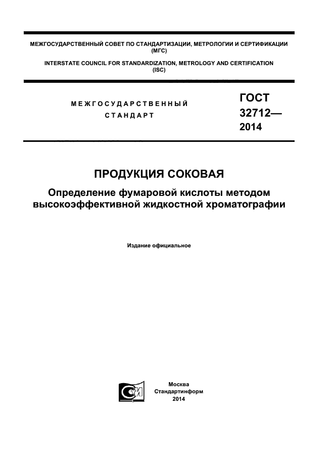 ГОСТ 32712-2014,  1.