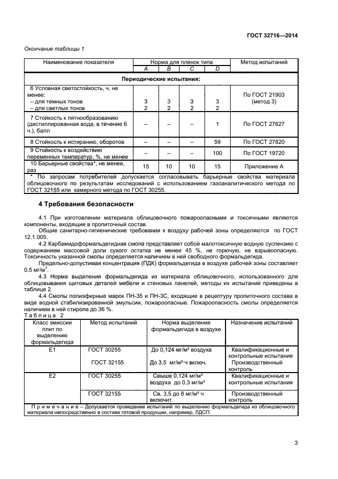 ГОСТ 32716-2014,  5.