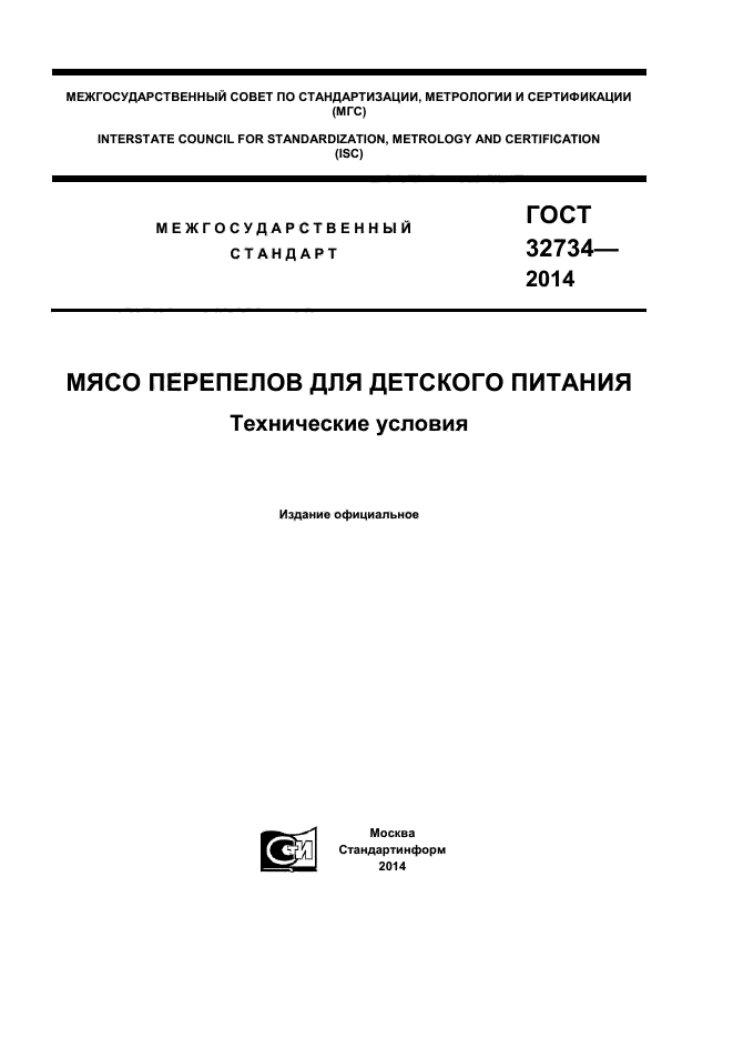 ГОСТ 32734-2014,  1.