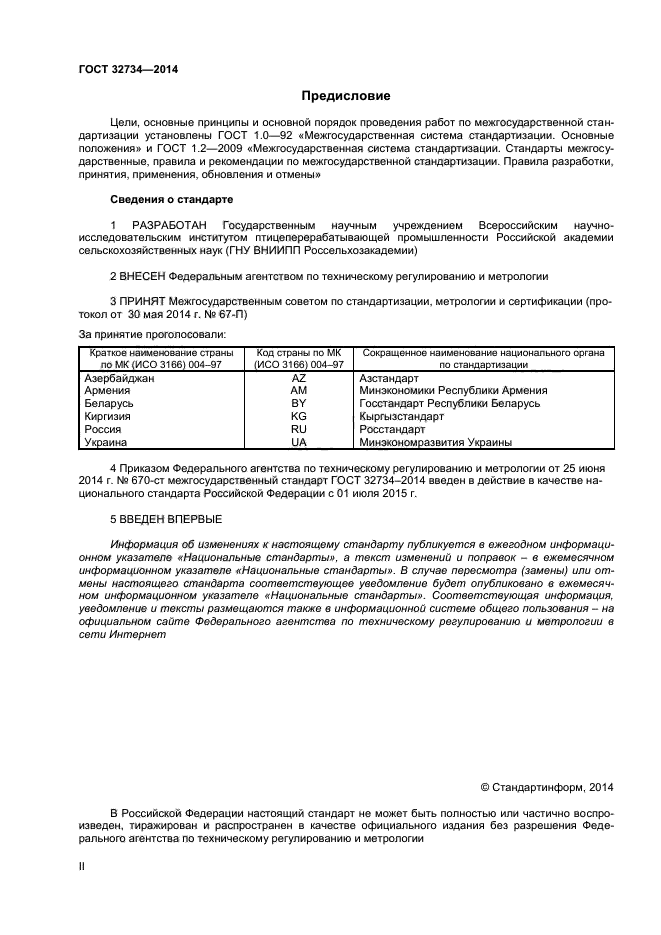 ГОСТ 32734-2014,  2.