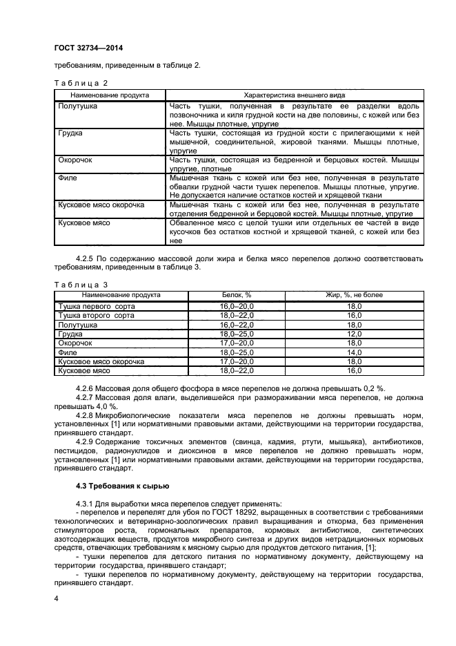 ГОСТ 32734-2014,  6.